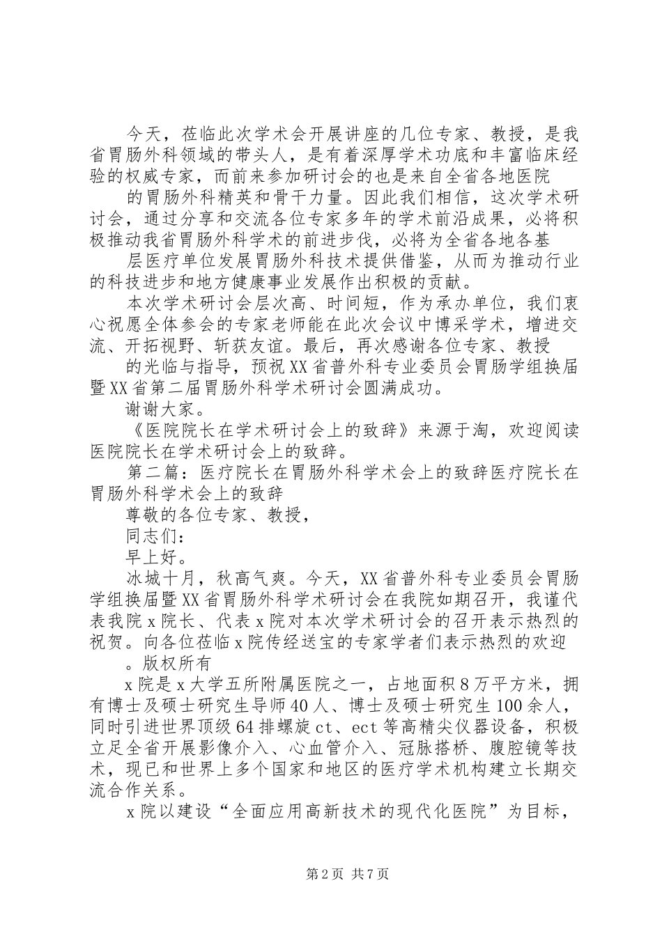 医院院长在学术研讨会上的致辞(精选多篇)_第2页