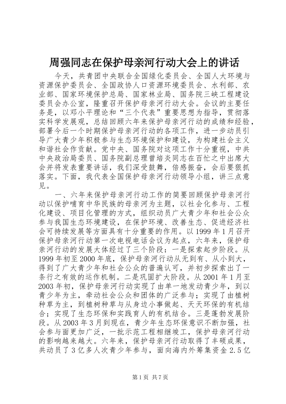 周强同志在保护母亲河行动大会上的讲话_第1页