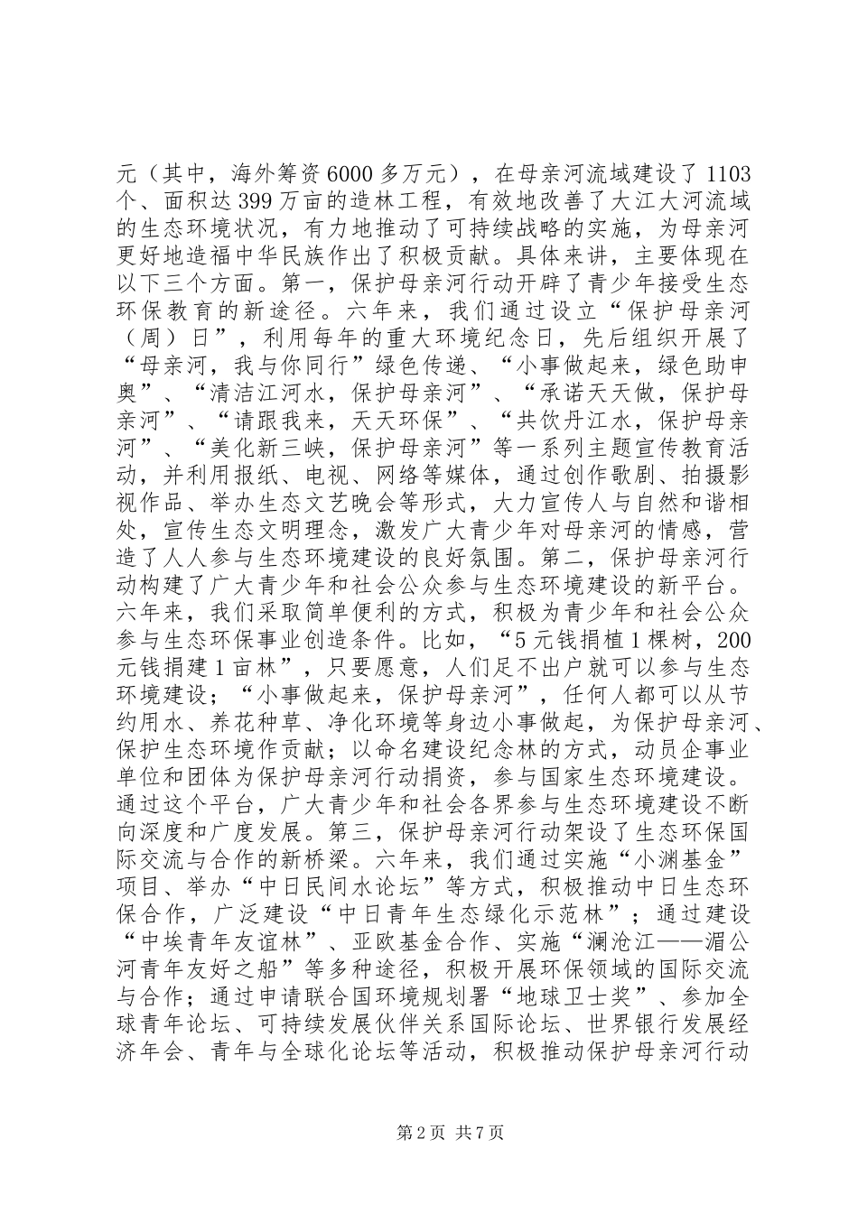 周强同志在保护母亲河行动大会上的讲话_第2页