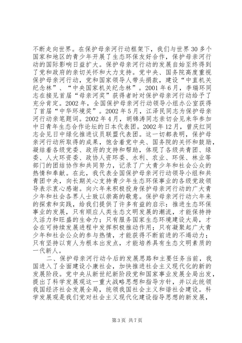 周强同志在保护母亲河行动大会上的讲话_第3页