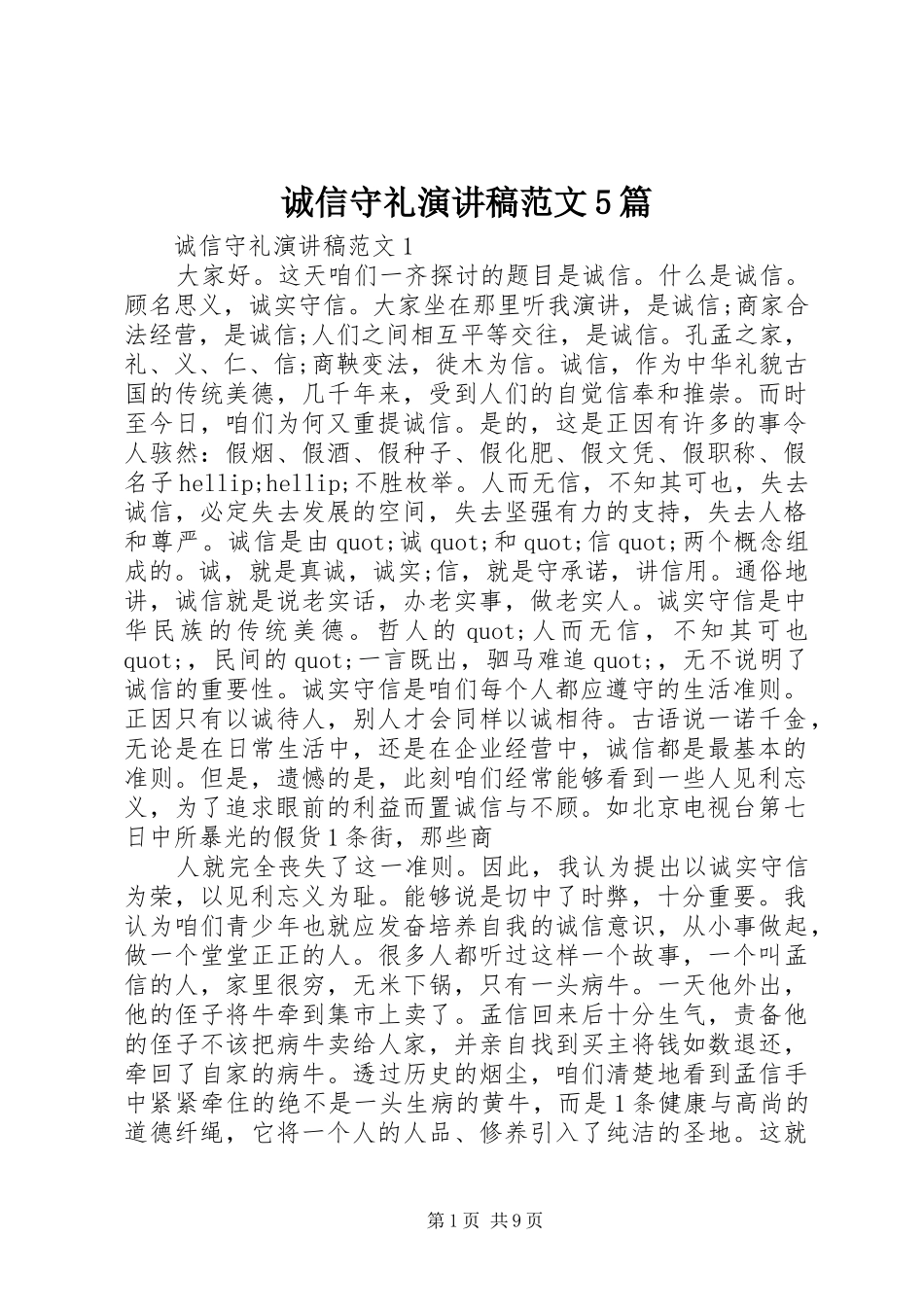 诚信守礼演讲稿范文5篇_第1页