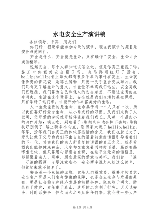 水电安全生产演讲稿