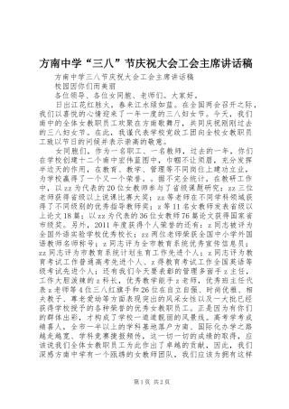 方南中学“三八”节庆祝大会工会主席讲话稿