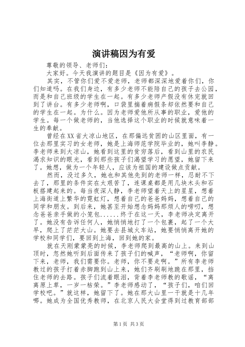 演讲稿因为有爱_第1页
