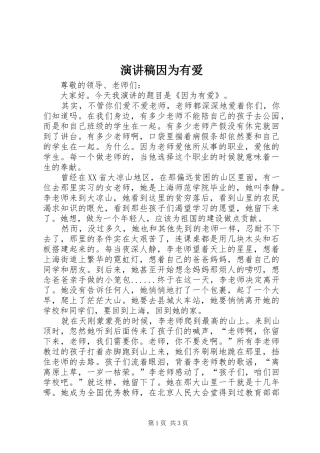 演讲稿因为有爱