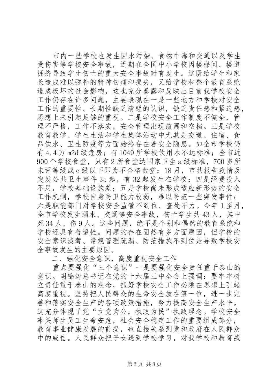 学校安全工作大会副市长发言_第2页