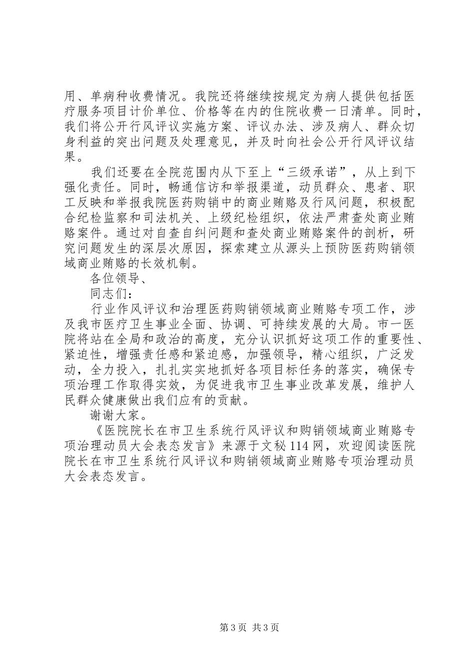 医院院长在市卫生系统行风评议和购销领域商业贿赂专项治理动员大会表态发言_第3页