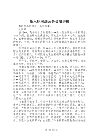 新入职司法公务员演讲稿