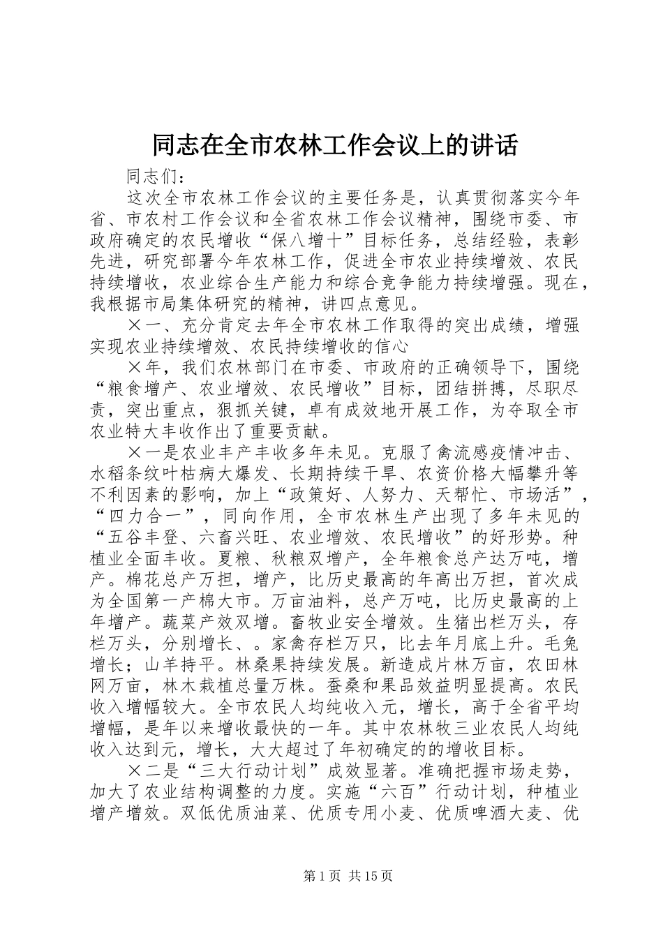 同志在全市农林工作会议上的讲话_第1页