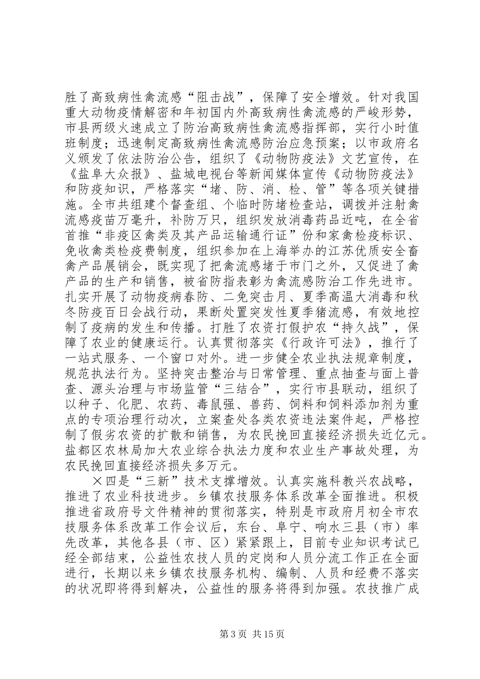 同志在全市农林工作会议上的讲话_第3页