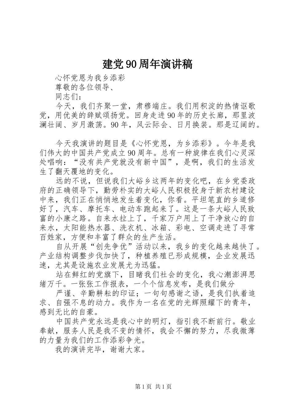 建党90周年演讲稿_2_第1页