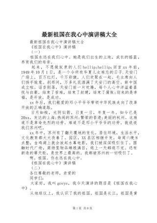 最新祖国在我心中演讲稿大全