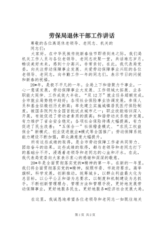 劳保局退休干部工作讲话