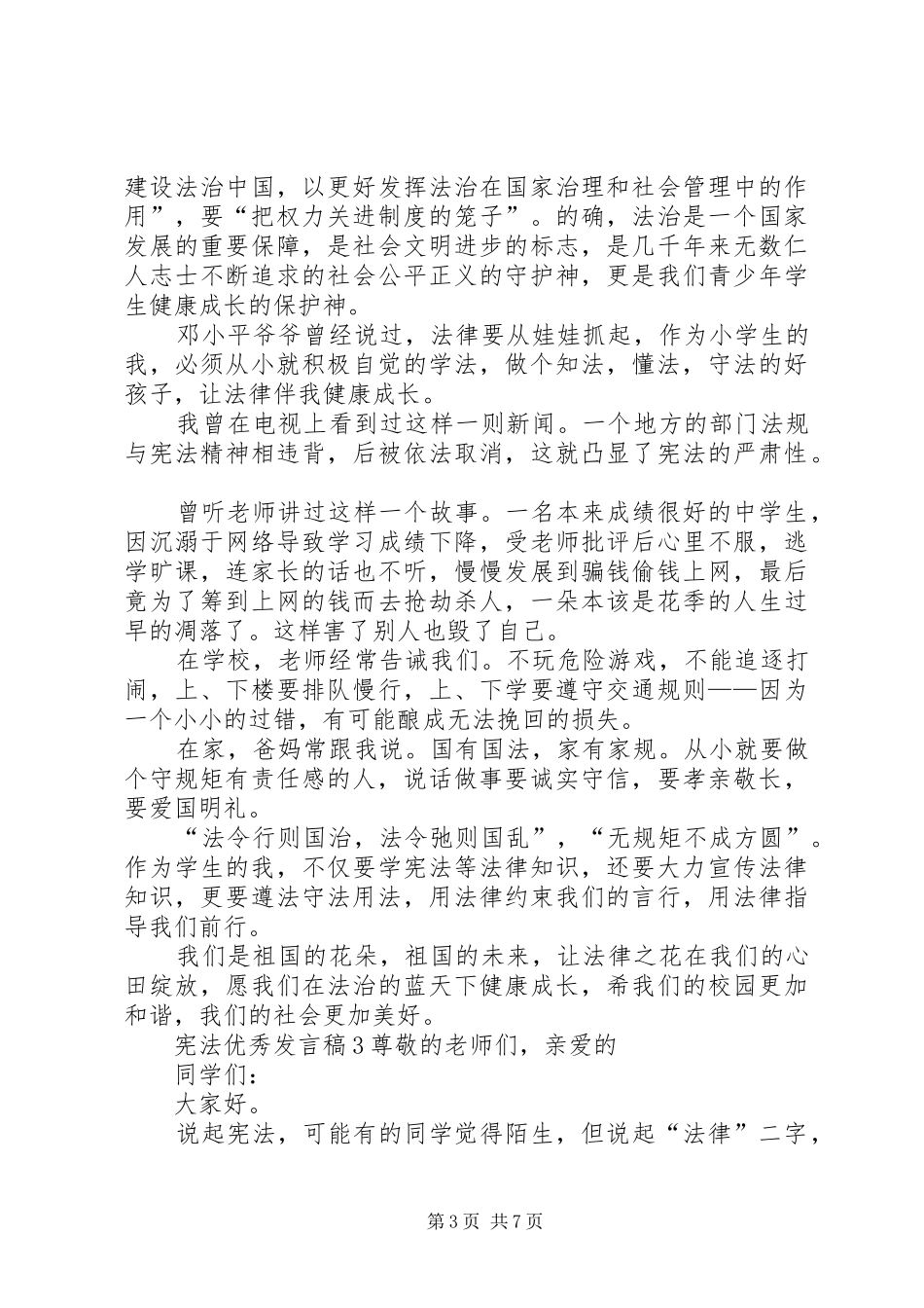 关于宪法精品发言稿_第3页