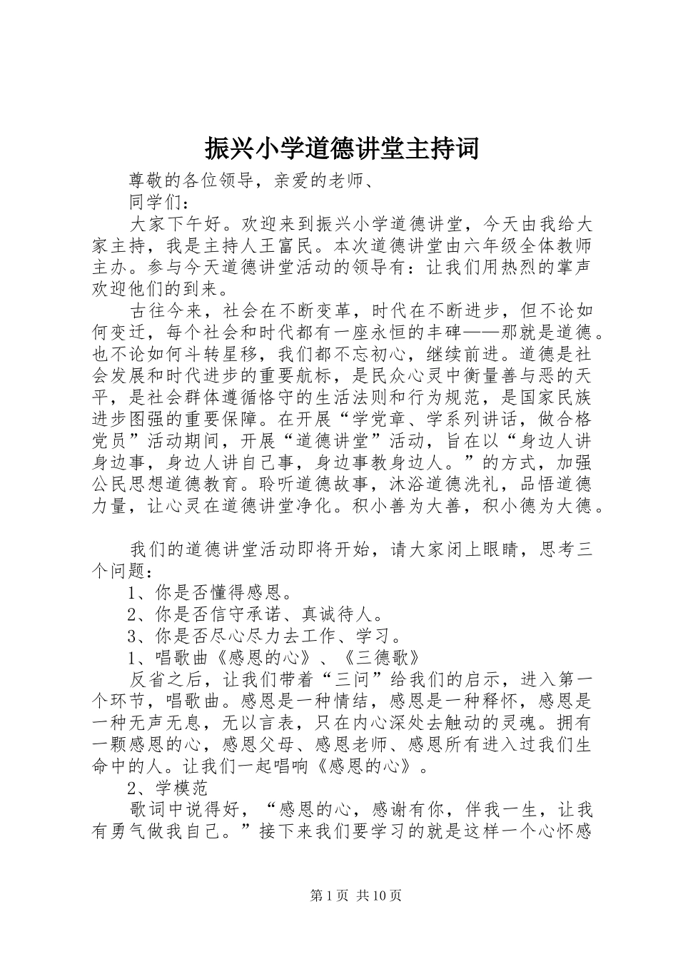 振兴小学道德讲堂主持词_第1页