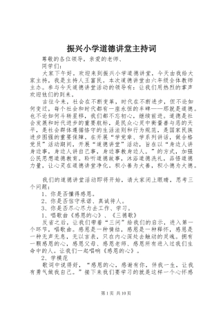 振兴小学道德讲堂主持词