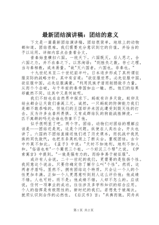 最新团结演讲稿：团结的意义