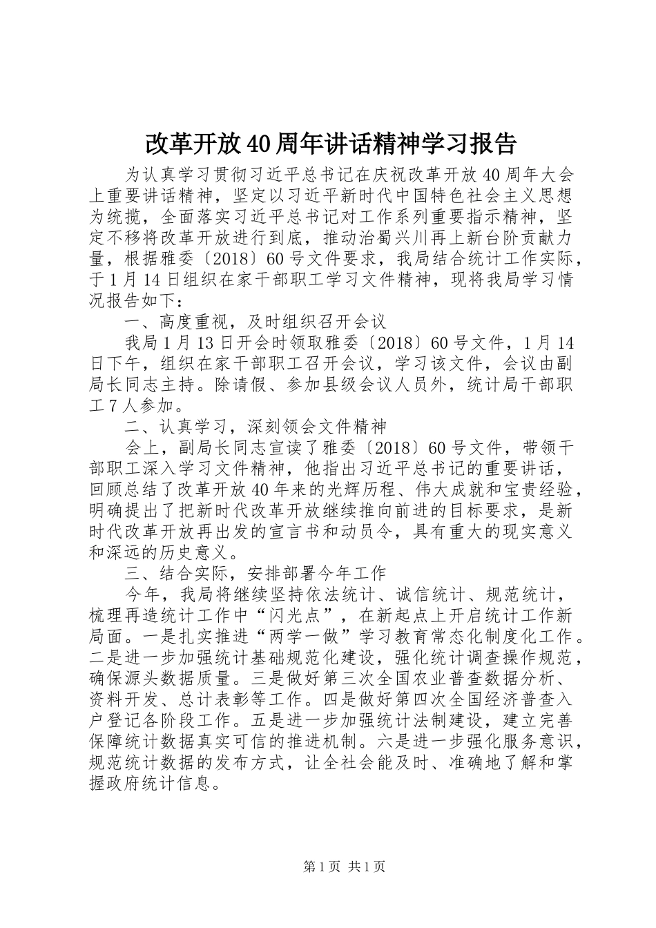 改革开放40周年讲话精神学习报告_第1页
