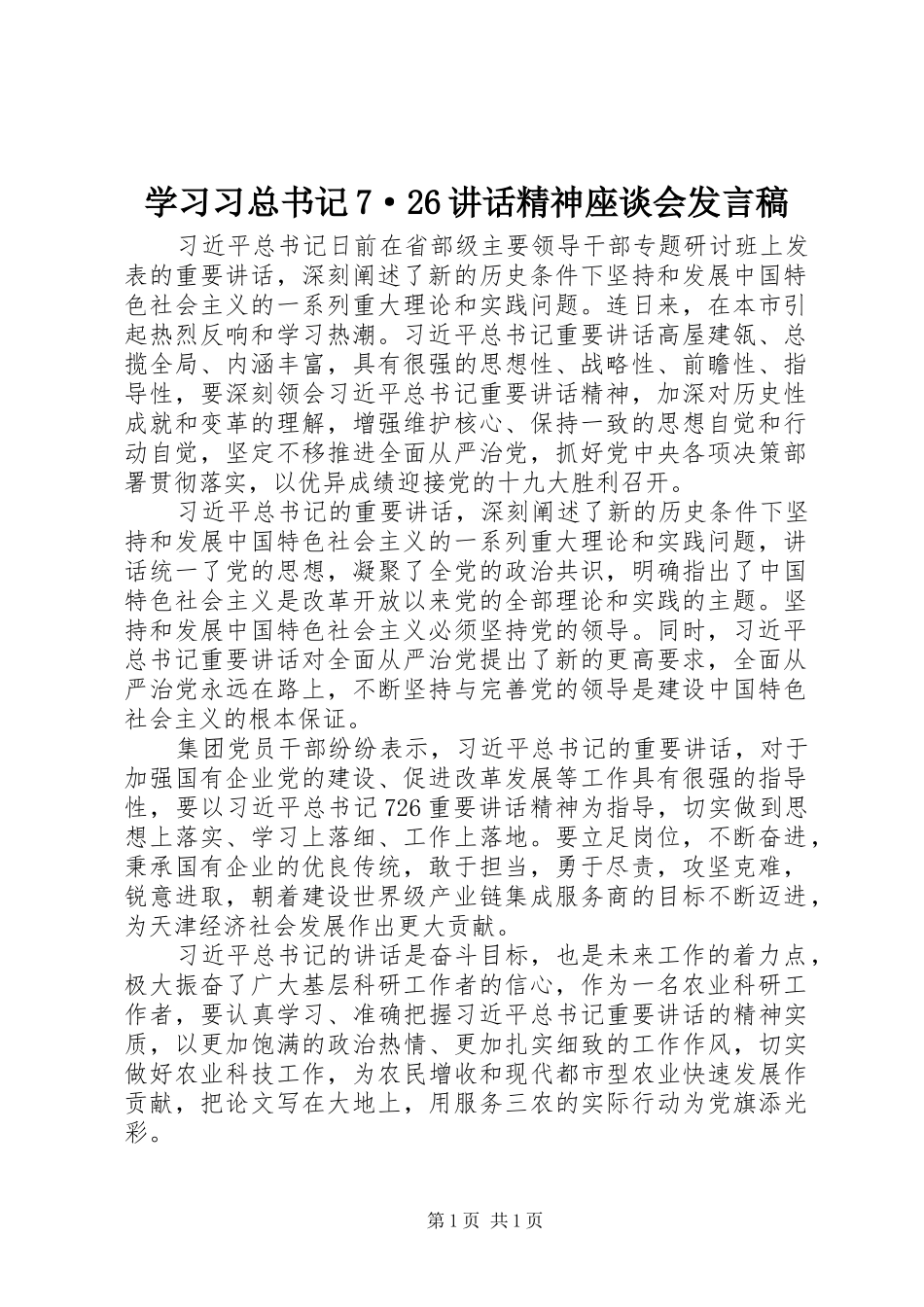 学习习总书记7·26讲话精神座谈会发言稿_第1页