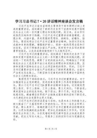 学习习总书记7·26讲话精神座谈会发言稿