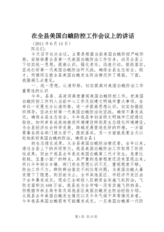 在全县美国白蛾防控工作会议上的讲话