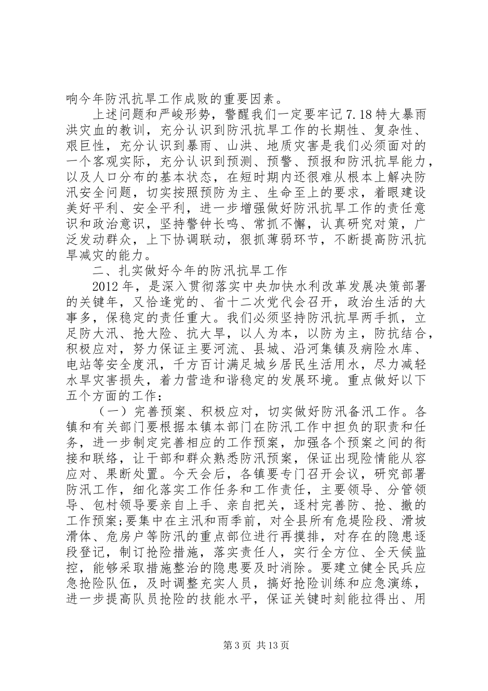 县长抗旱工作会议讲话_第3页