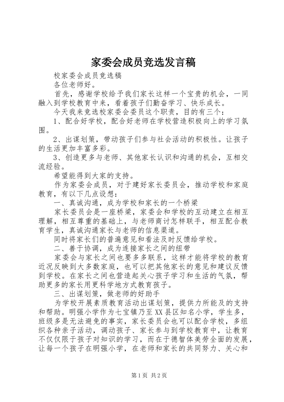 家委会成员竞选发言稿_第1页