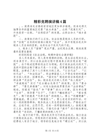 精彩竞聘演讲稿4篇