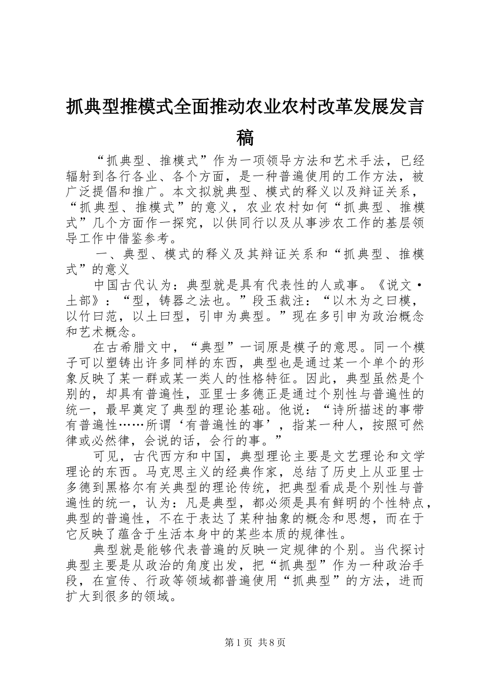 抓典型推模式全面推动农业农村改革发展发言稿_第1页