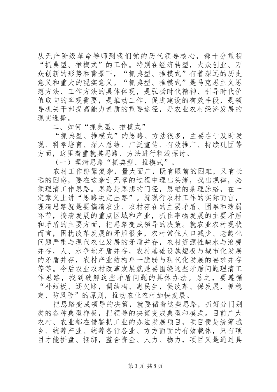 抓典型推模式全面推动农业农村改革发展发言稿_第3页