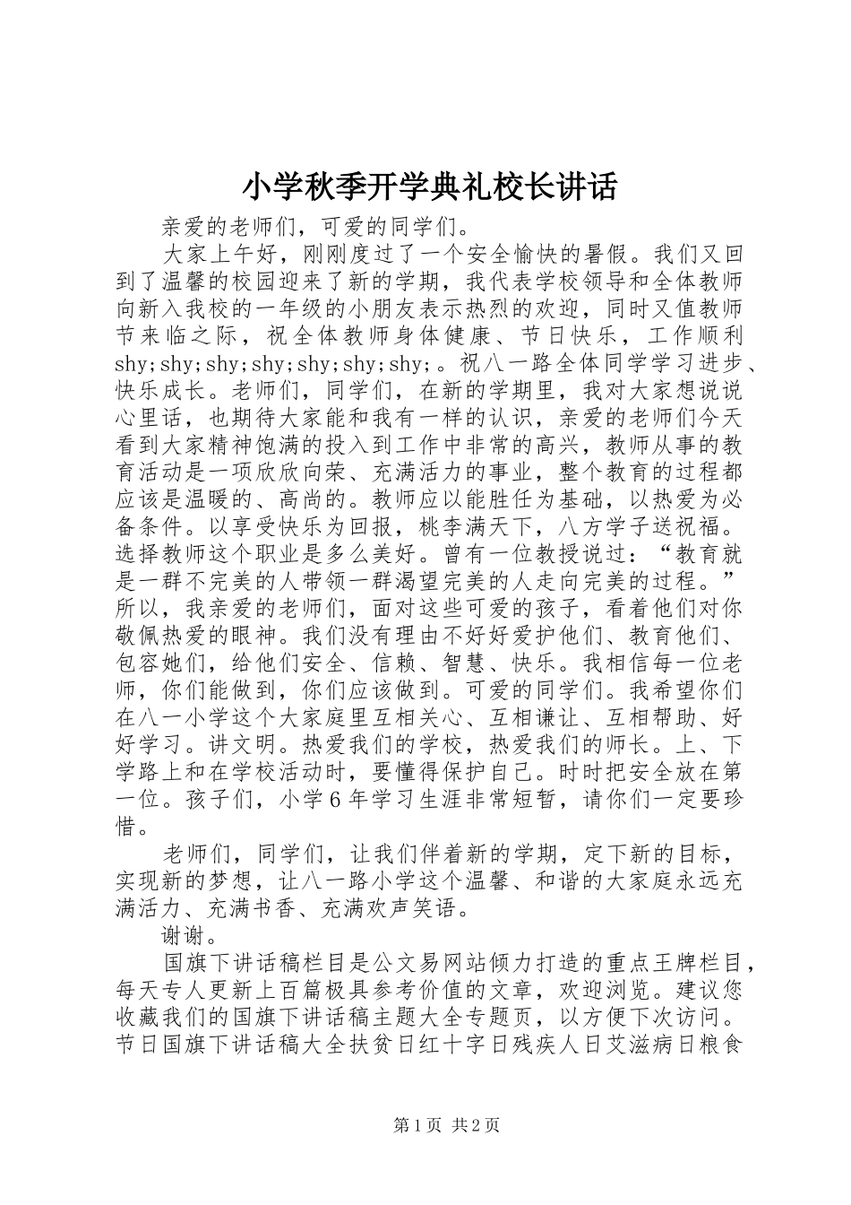 小学秋季开学典礼校长讲话_第1页