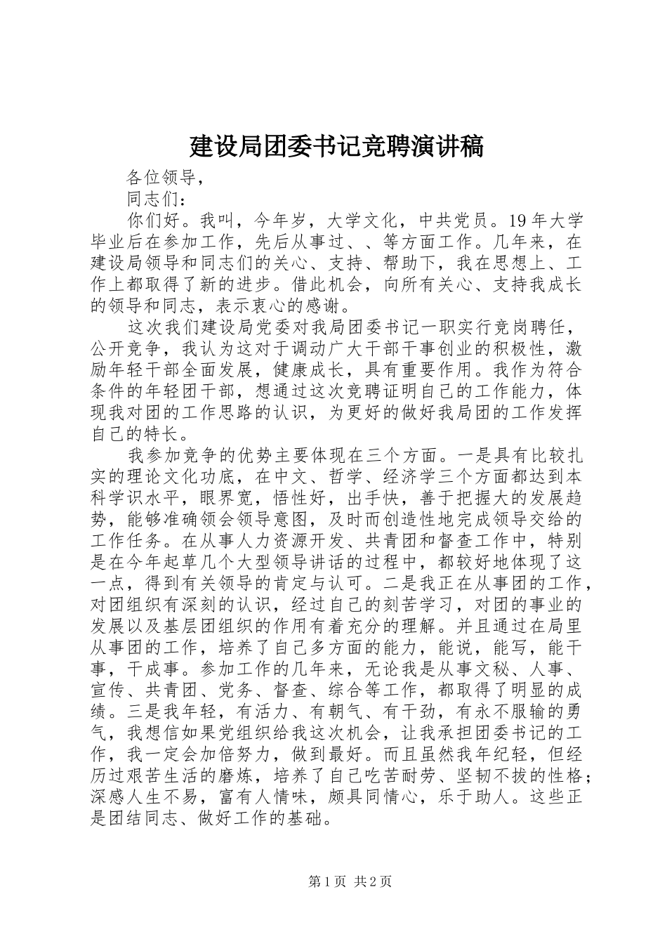 建设局团委书记竞聘演讲稿_第1页