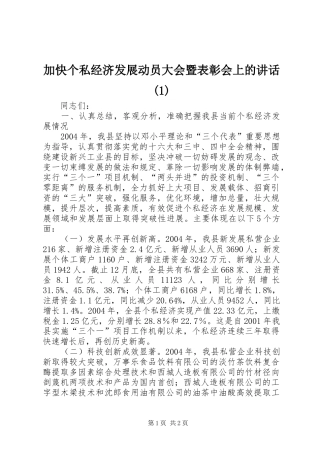 加快个私经济发展动员大会暨表彰会上的讲话(1)