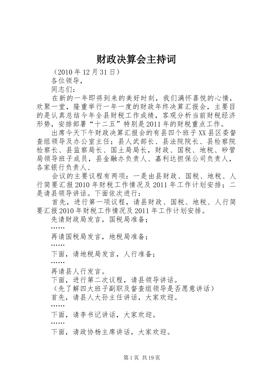 财政决算会主持词_第1页