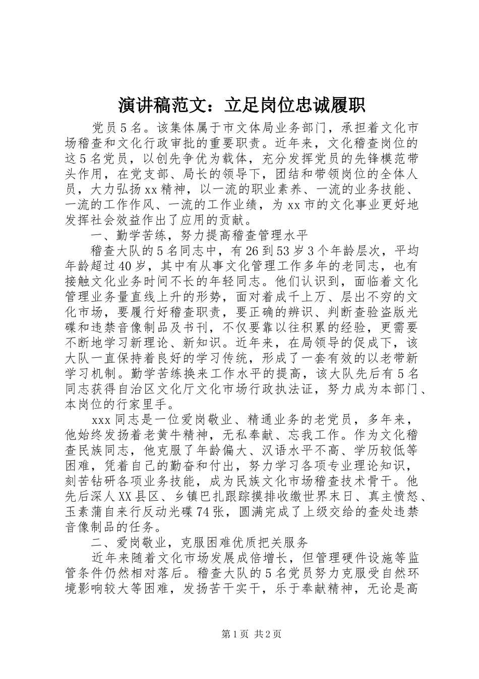 演讲稿范文：立足岗位忠诚履职_第1页