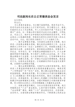 司法副局长在公正常德表态会发言