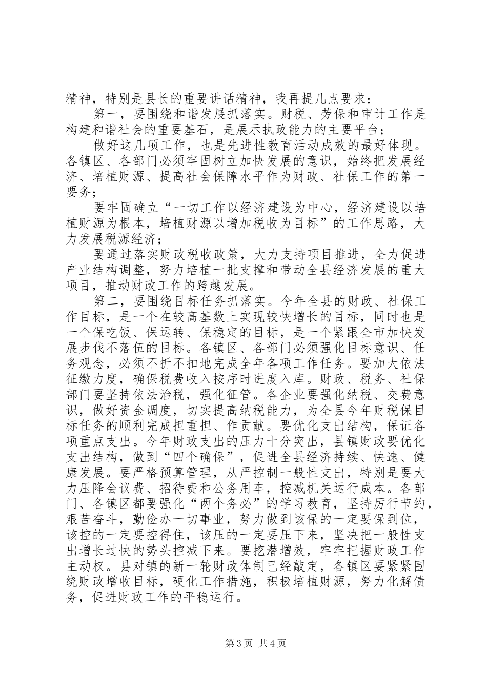 县长在全县财税、劳动和社会保障暨审计工作会议主持词_第3页