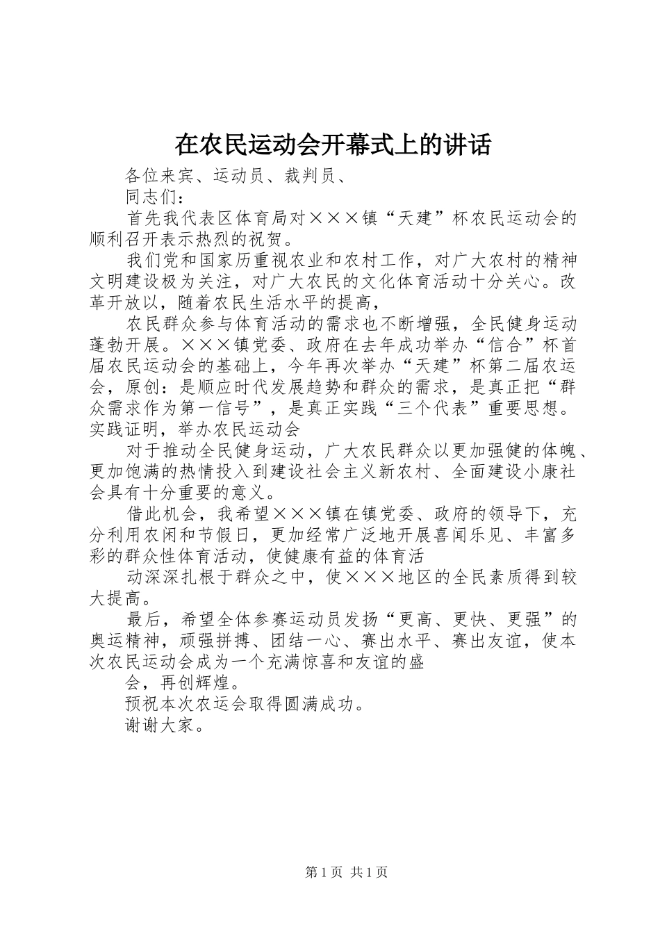 在农民运动会开幕式上的讲话_第1页