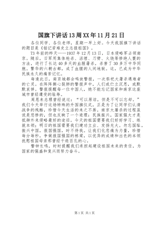 国旗下讲话13周XX年11月21日