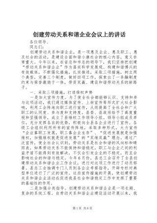 创建劳动关系和谐企业会议上的讲话