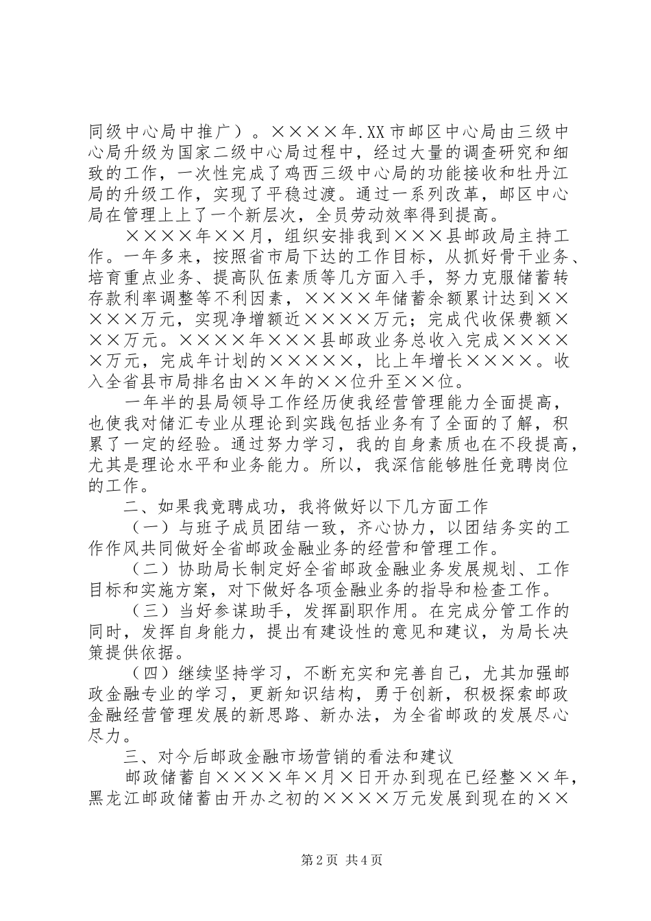 （邮政储汇局副局长）竞职演讲_第2页
