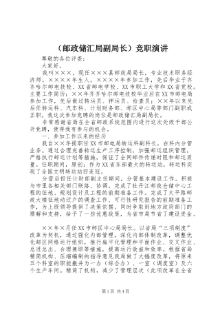 （邮政储汇局副局长）竞职演讲