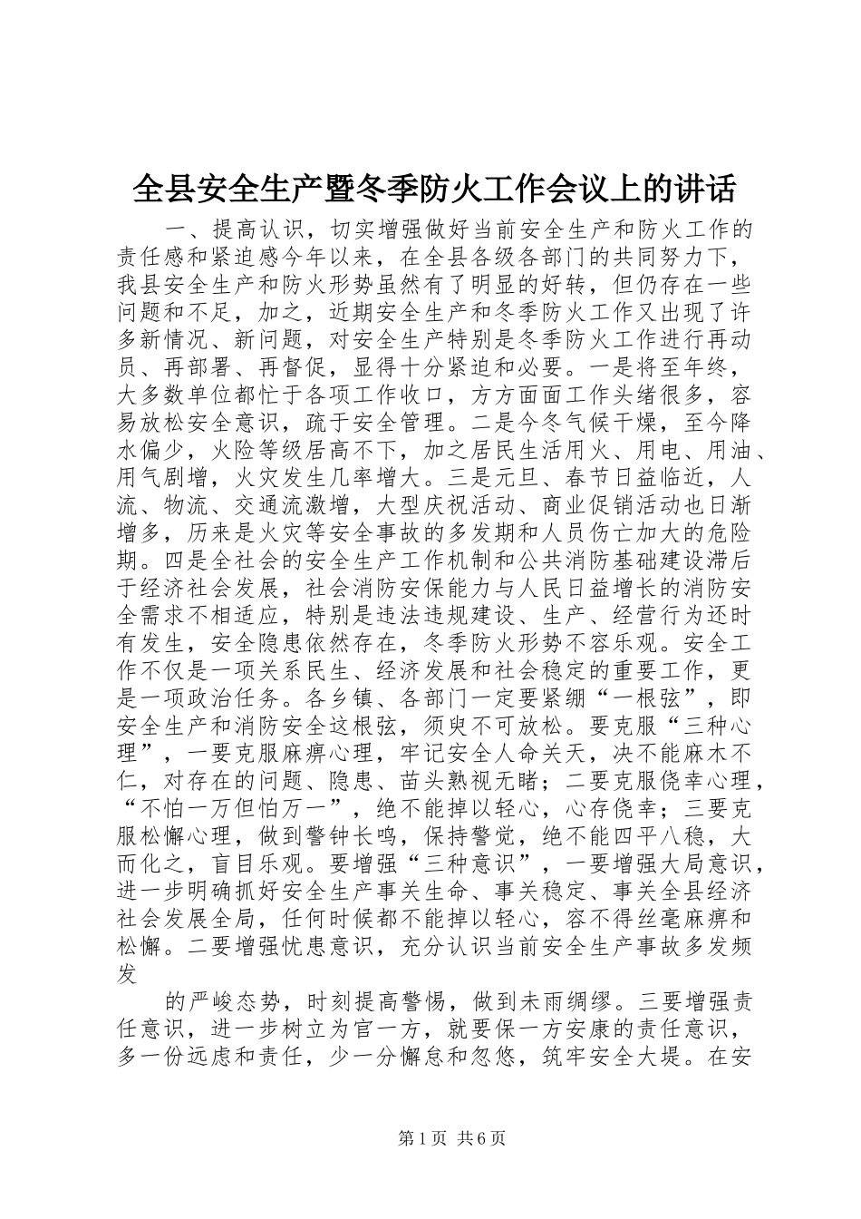 全县安全生产暨冬季防火工作会议上的讲话_第1页