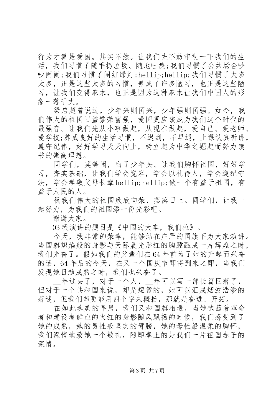 庆祝20XX年国庆71周年主题演讲稿5篇锦集_第3页