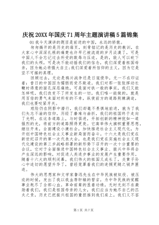庆祝20XX年国庆71周年主题演讲稿5篇锦集
