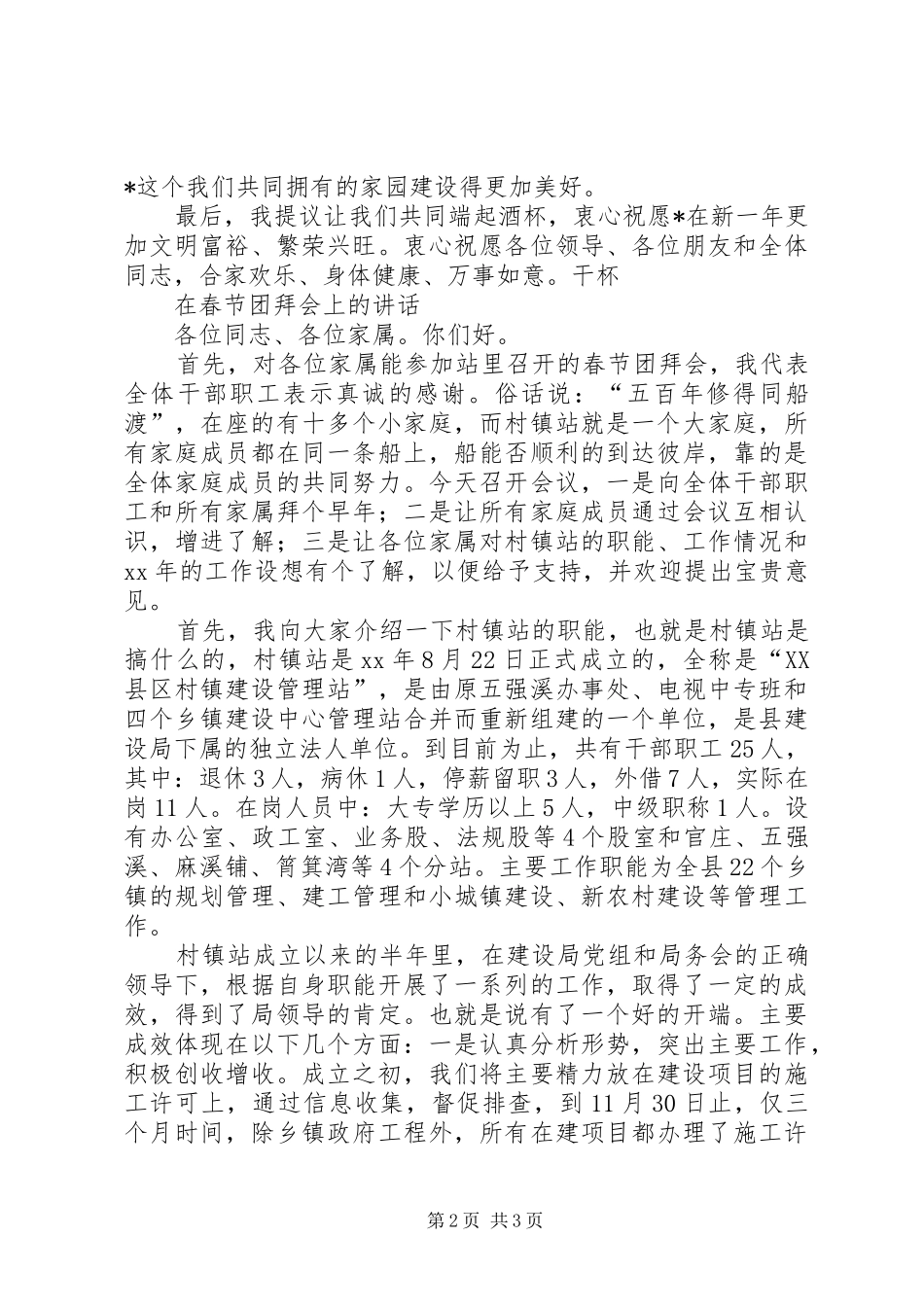 在春节团拜会上的致词与在春节团拜会上的讲话_第2页