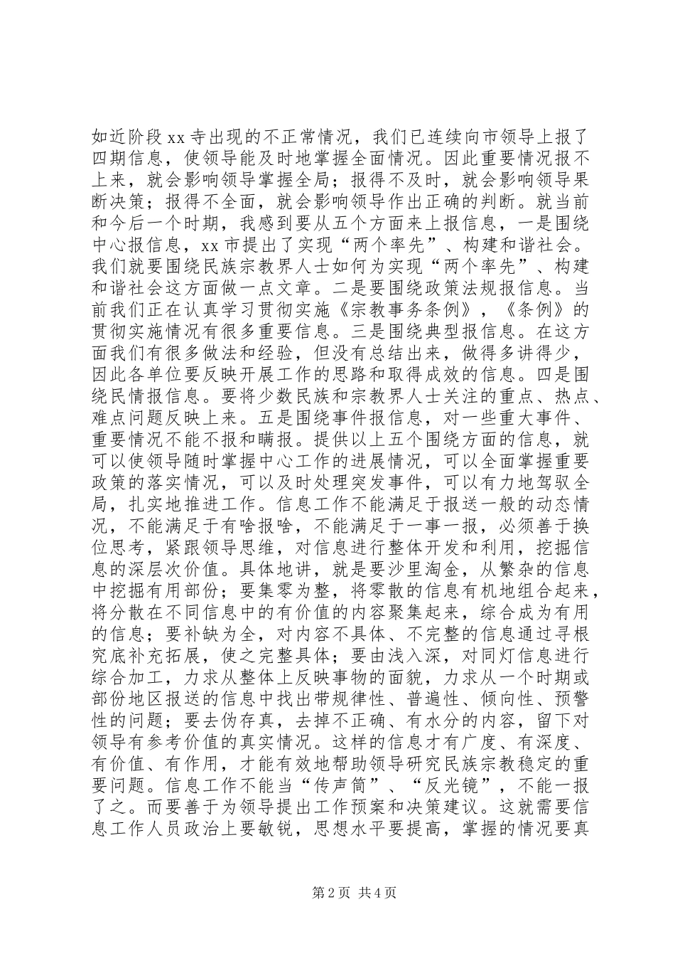 在全市民族宗教信息调研工作会议上的讲话_第2页