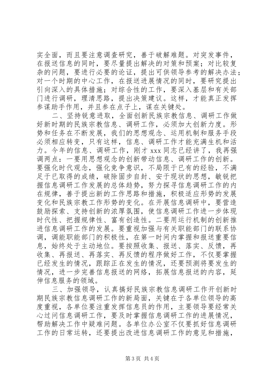 在全市民族宗教信息调研工作会议上的讲话_第3页