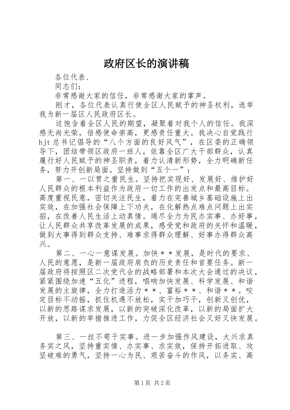 政府区长的演讲稿_第1页