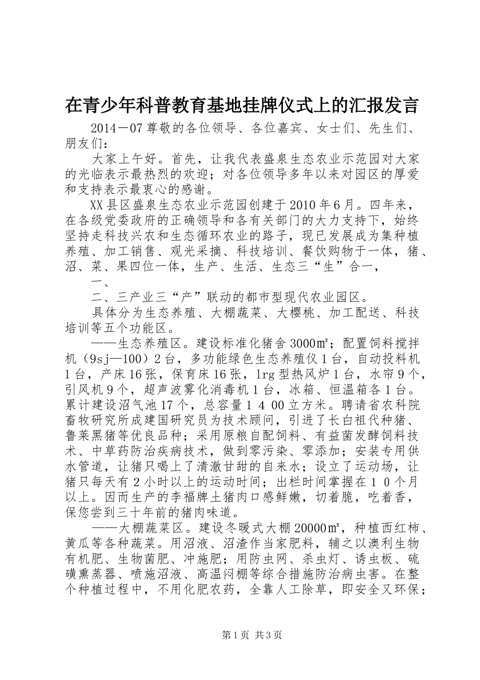 在青少年科普教育基地挂牌仪式上的汇报发言_第1页